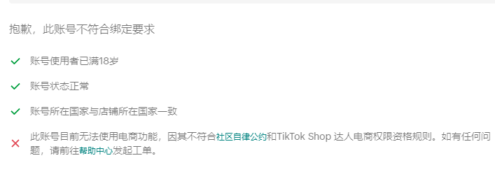 TikTok小店无法绑定官方账号？