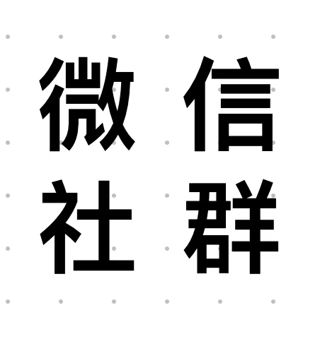  微信社群