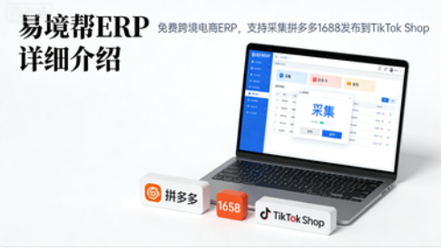 TikTok Shop ERP推荐：支持采集1688和拼多多商品一键发布的系统有哪些？
